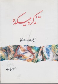 ردپای کمرنگ انجم یزدی در تاریخ معاصر