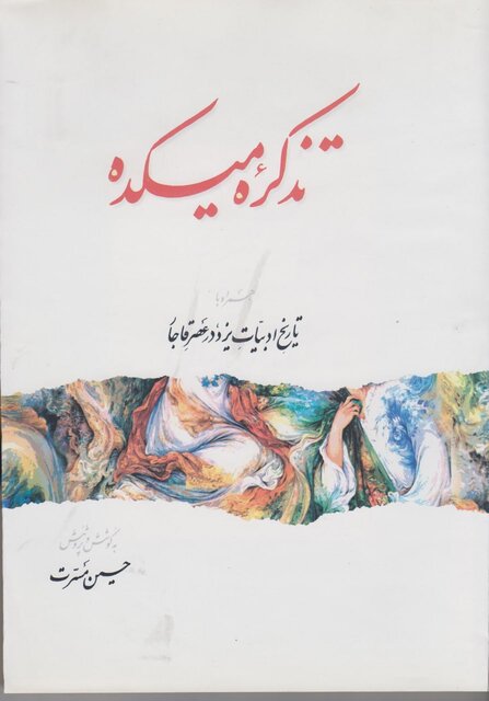 ردپای کمرنگ انجم یزدی در تاریخ معاصر ردپای کمرنگ انجم یزدی در تاریخ معاصر