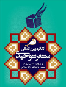 برگزاری چهارمین کنگره بین المللی شعر توحیدی در میبد