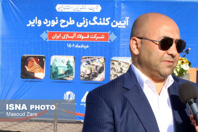 کلنگ خط تولید ۴۰۰ هزار تنی وایر در فولاد آلیاژی ایران به زمین خورد