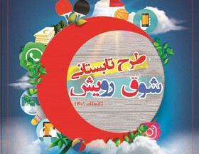 اجرای طرح «شوق رویش» جوانان هلال احمر در یزد
