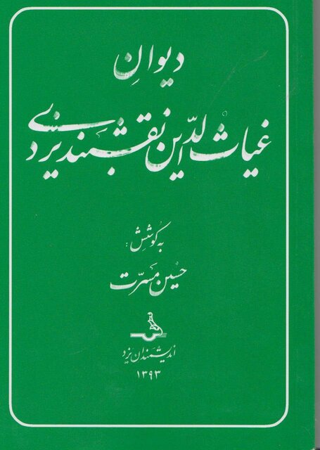 مولانا غیاث الدّین نقشبند یزدی؛ هنرمندی توانا و شاعری دانا

