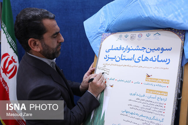 معاون استاندار یزد: رسانه ها بازوی اجرایی استان تلقی میشوند