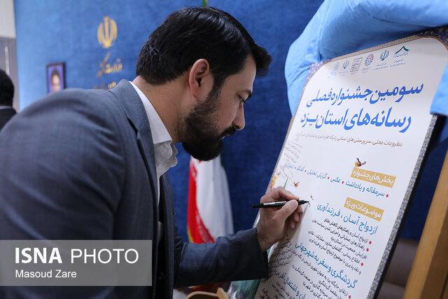 معاون استاندار یزد: رسانه ها بازوی اجرایی استان تلقی میشوند