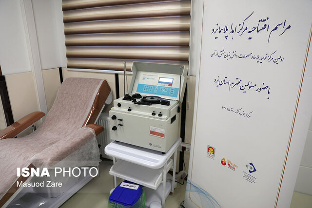 افتتاح اولین مرکز تولید پلاسما جنوب کشور در یزد افتتاح اولین مرکز تولید پلاسما جنوب کشور در یزد