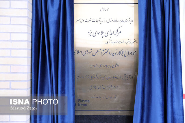 افتتاح اولین مرکز تولید پلاسما جنوب کشور در یزد