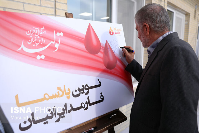 افتتاح اولین مرکز تولید پلاسما جنوب کشور در یزد