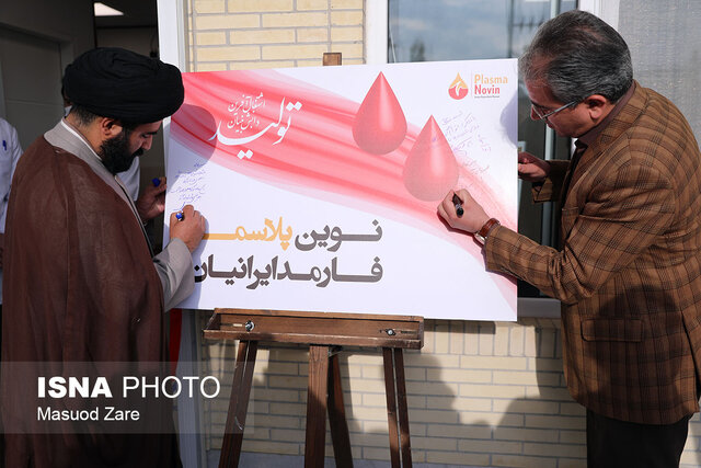 افتتاح اولین مرکز تولید پلاسما جنوب کشور در یزد