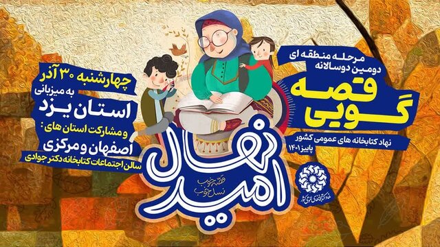  یزد میزبان مرحله منطقه‌ای دومین دوسالانه قصه‌گویی «نهال امید»