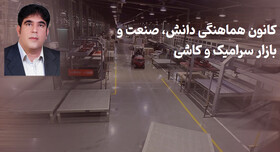 استقرار دبیرخانه کانون‌ هماهنگی کاشی و سرامیک کشور در جهاددانشگاهی یزد