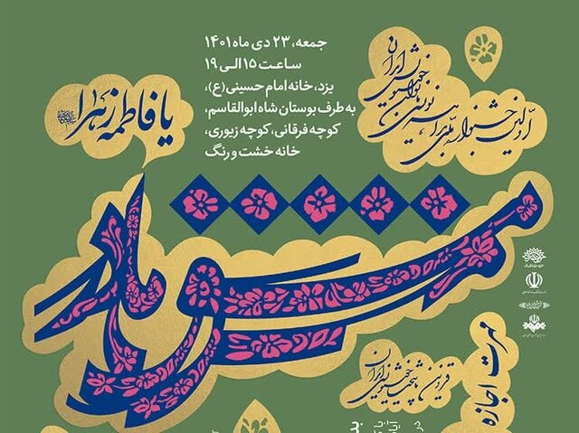 جشنواره ملی بداهه‌نویسی «مشق مادر» در یزد برگزار می‌شود