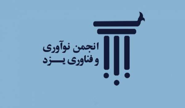  انجمن نوآوری و توسعه فناوری استان یزد راه اندازی شد