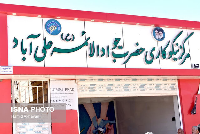 ۲ مرکز نیکوکاری در بهاباد افتتاح شد