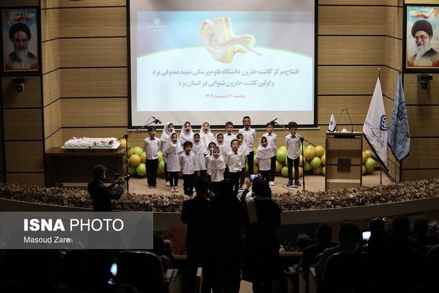 شانزدهمین مرکز کاشت حلزون شنوایی کشور در یزد راهاندازی شد