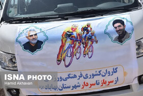 کاروان دوچرخه‌سواری «سرباز تا سردار» بهاباد عازم ‌مزار سردار دل‌ها شد