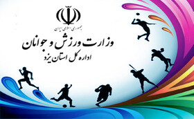 توضیحات ورزش و جوانان یزد در خصوص صندوق توسعه ورزش