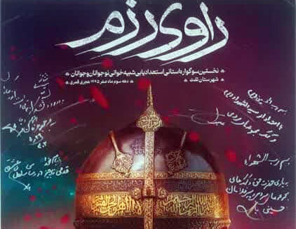 رقابت ۶۱ اثر در اولین سوگواره استعدادیابی شبیهخوانی راوی رزم رقابت ۶۱ اثر در اولین سوگواره استعدادیابی شبیهخوانی راوی رزم