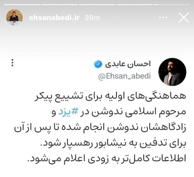 پیکر اسلامی ندوشن در یزد تشیع  میشود