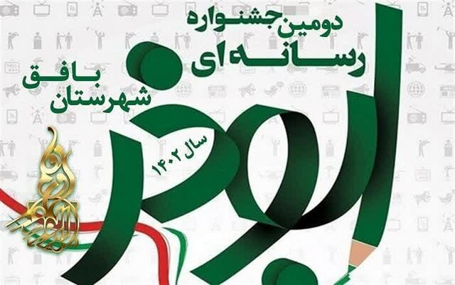 دومین جشنواره رسانه‌ای ابوذر شهرستان بافق برگزار می‌شود