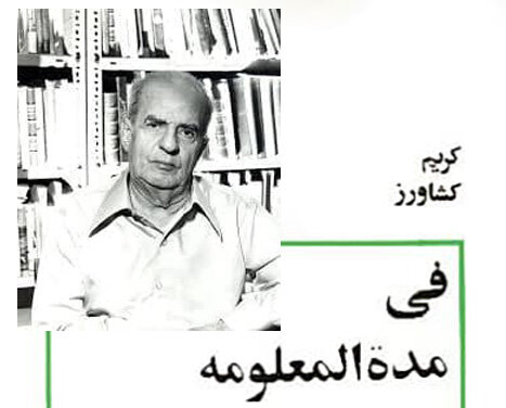 کریم کشاورز؛ خودآموختهای بود دل سپرده به فرهنگ 