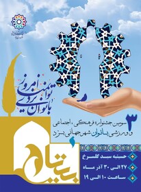 سومین دوره جشنواره بیتا در یزد برگزار می‌شود