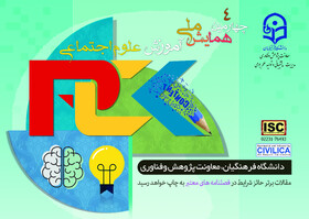 یزد میزبان چهارمین همایش ملی آموزش علوم اجتماعی