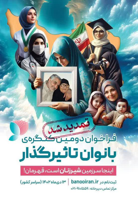 تمدید مجدد مهلت ثبتنام در دومین کنگره ملی بانوان تأثیرگذار تمدید مجدد مهلت ثبتنام در دومین کنگره ملی بانوان تأثیرگذار