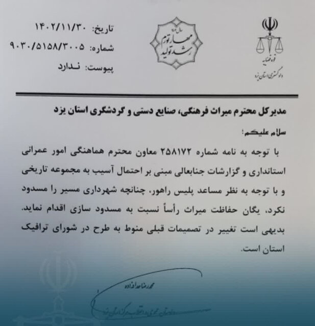 نامه دادستان یزد خطاب به مدیر کل میراث فرهنگی استان