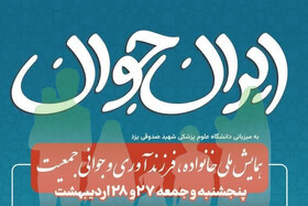 یزد میزبان اولین همایش ملی «خانواده، فرزندآوری و جوانی جمعیت»/مهلت ارسال آثار ۳۰ فروردین