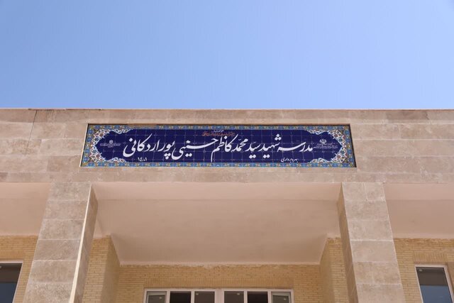 افتتاح یک مدرسه ۱۲ کلاسه در اردکان یزد با حضور معاون وزیر