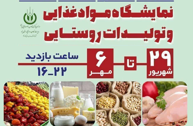 برپایی نمایشگاه مواد غذایی و تولیدات روستایی در یزد