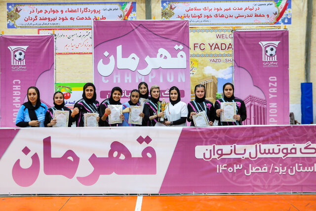 برترینهای لیگ فوتسال بانوان استان یزد