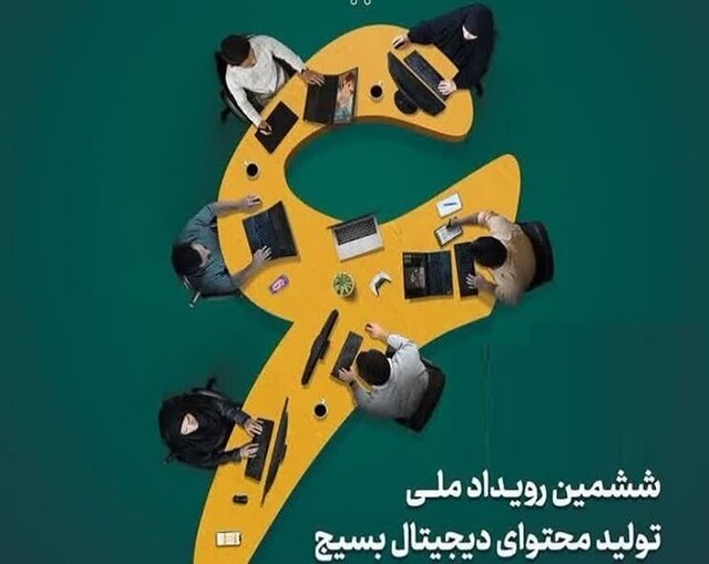 برگزاری ششمین رویداد ملی تولید محتوای دیجیتال بسیج استان یزد برگزاری ششمین رویداد ملی تولید محتوای دیجیتال بسیج استان یزد