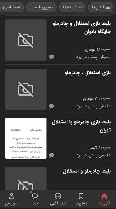 قیمتهای میلیونی بلیت دیدار چادرملو و استقلال در بازار سیاه