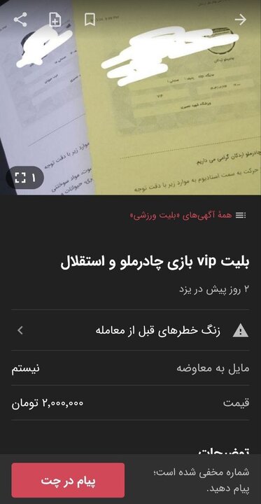 قیمتهای میلیونی بلیت دیدار چادرملو و استقلال در بازار سیاه