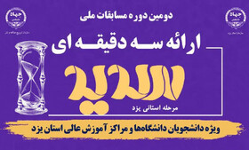رقابت ۷۲ دانشجوی یزد در دومین دوره مسابقات ملی سدید
