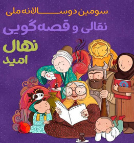 معرفی برگزیدگان استان یزد در سومین دوسالانه قصه‌گویی نهال امید
