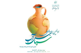 دبیرخانه ملی رویداد سپاس آب آماده دریافت آثار از سراسر ایران