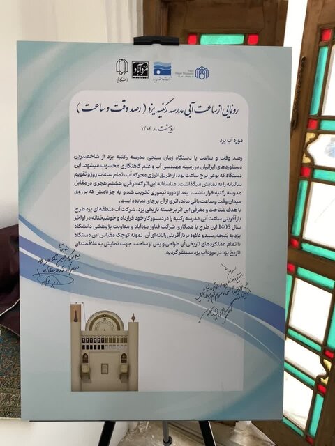 ساعت آبی مدرسه‌ رکنیه یزد رونمایی شد