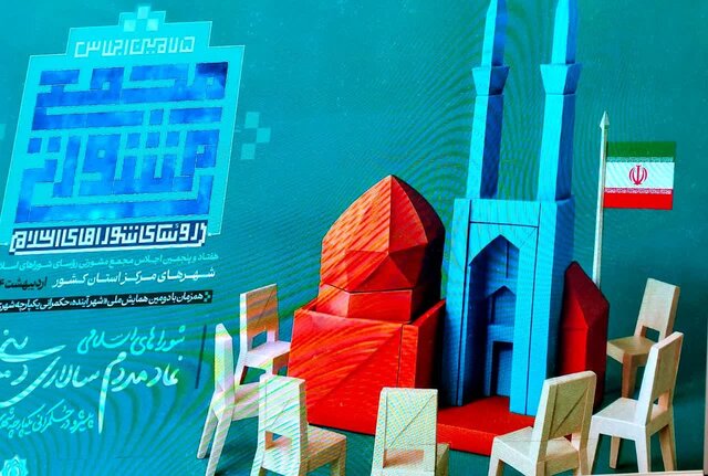 صدور بیانیه پایانی هفتاد و پنجمین اجلاس مجمع مشورتی شوراهای کشور