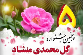 منشاد مهریز میزبان عطر و رنگ/پنجمین جشنواره گل محمدی در راه است