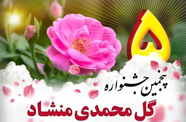 منشاد مهریز میزبان عطر و رنگ/پنجمین جشنواره گل محمدی در راه است