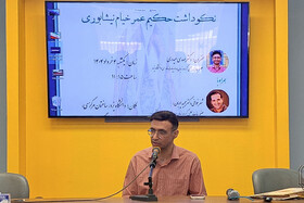 خیام علوم مختلف را زیر یک چادر جمع کرد
