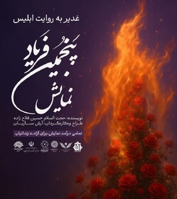 پنجمین فریاد؛ نمایشی فاخر از واقعه غدیر با مشارکت ۱۳۰ هنرمند در یزد