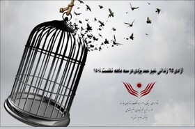 آزادی ۶۵ زندانی یزد از ابتدای سال جاری/رشد ۳۸ درصدی آزادی زندانیان نسبت به سال قبل