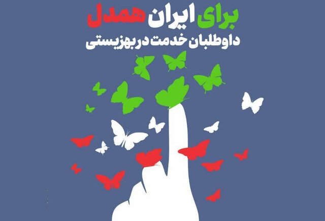 شناسایی و جذب داوطلبان بهزیستی در پویش «برای ایران همدل»