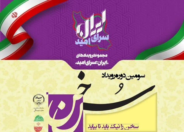سومین دوره مسابقات «سخن» جهاددانشگاهی یزد برگزار می‌شود