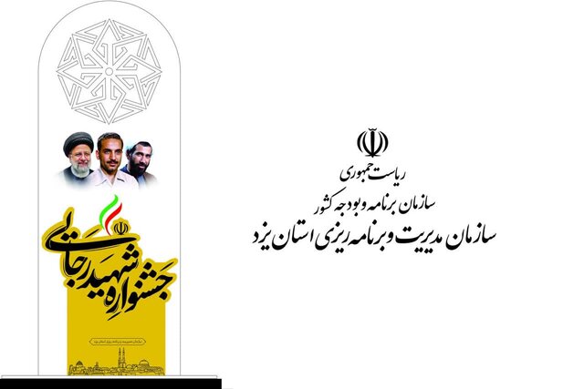 پایان فرایند ارزیابی عملکرد دستگاه‌های اجرایی استان یزد