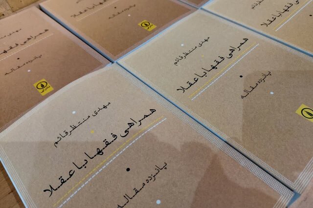 کتاب «همراهی فقها با عقلا» در دانشگاه جواد(ع) یزد رونمایی و نقد شد