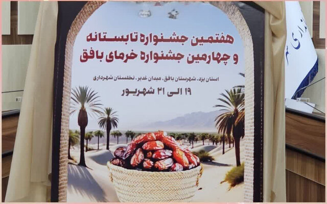 بافق یزد میزبان گفت‌وگوی ملی در جشنواره خرما